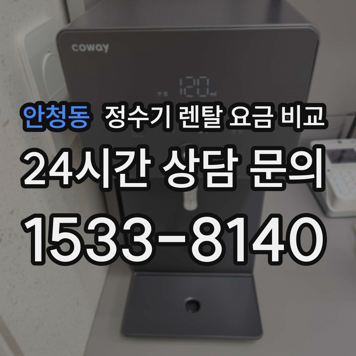 안청동 정수기 렌탈 요금 비교