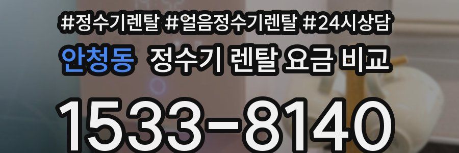 안청동 정수기 렌탈 요금 비교