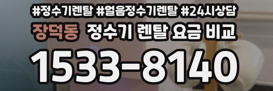 장덕동 정수기 렌탈 요금 비교