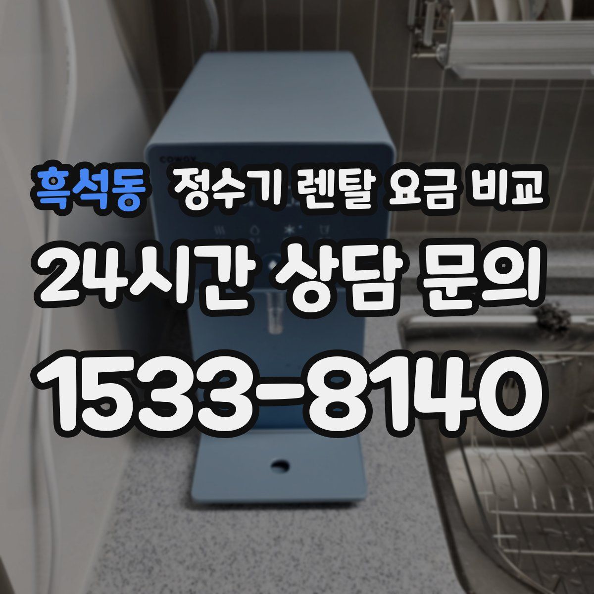 흑석동 정수기 렌탈 요금 비교