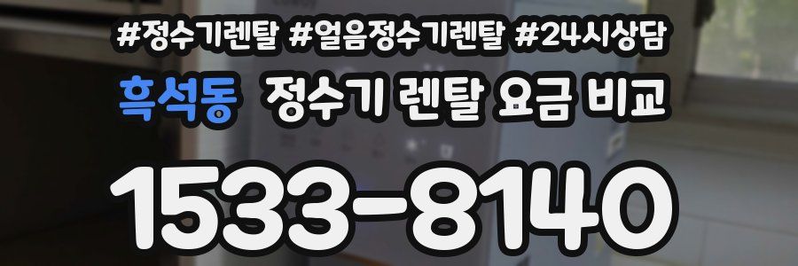흑석동 정수기 렌탈 요금 비교