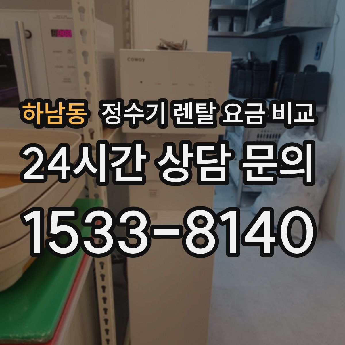 하남동 정수기 렌탈 요금 비교