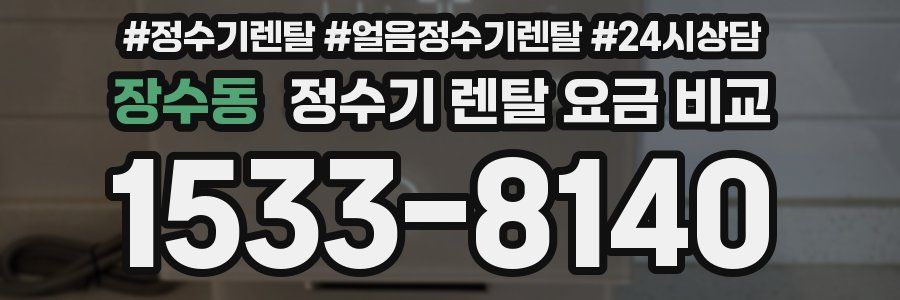 장수동 정수기 렌탈 요금 비교