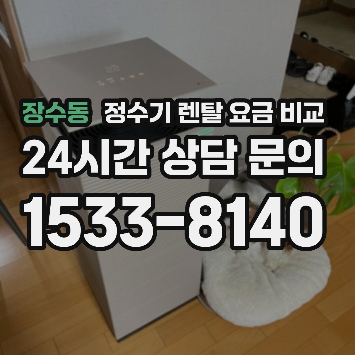 장수동 정수기 렌탈 요금 비교