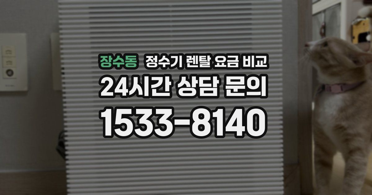 장수동 정수기 렌탈 요금 비교