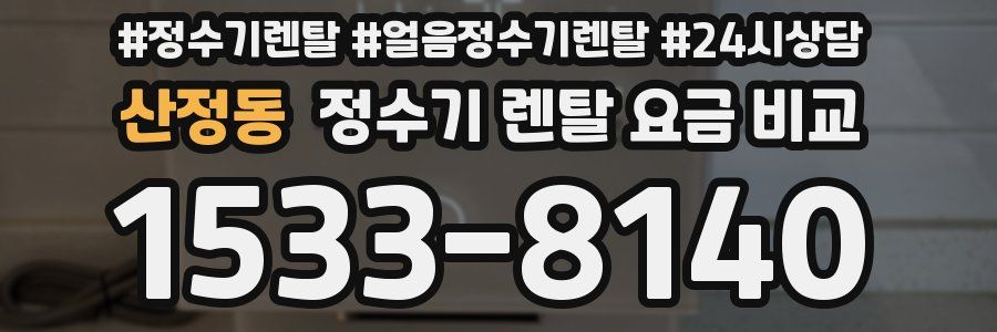 산정동 정수기 렌탈 요금 비교
