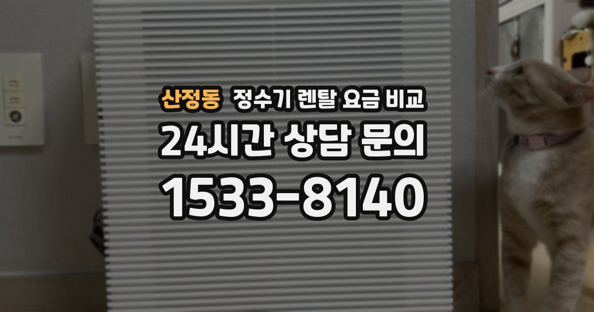 산정동 정수기 렌탈 요금 비교