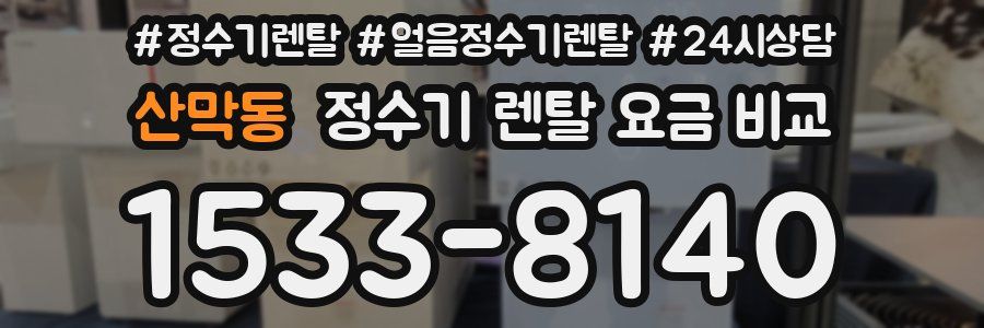 산막동 정수기 렌탈 요금 비교