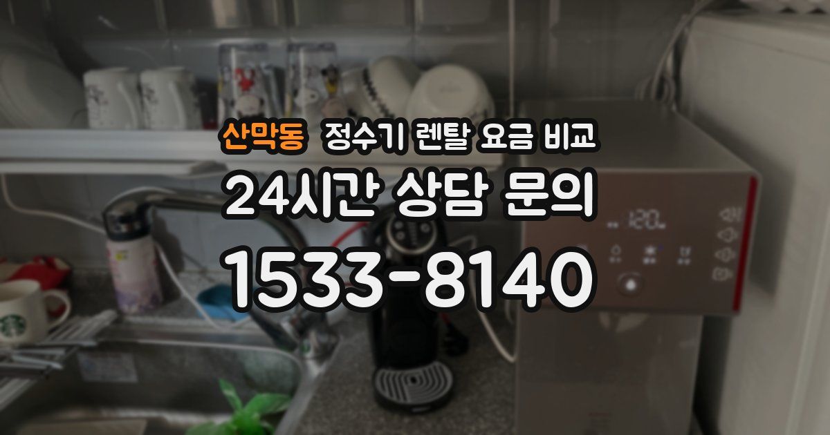 산막동 정수기 렌탈 요금 비교