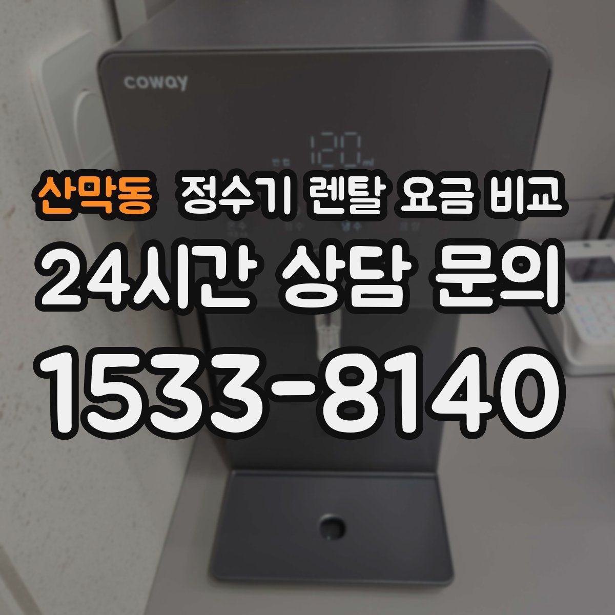 산막동 정수기 렌탈 요금 비교