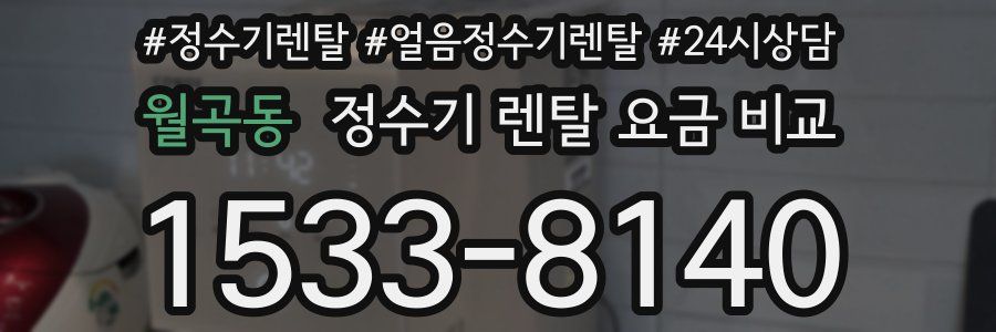 월곡동 정수기 렌탈 요금 비교