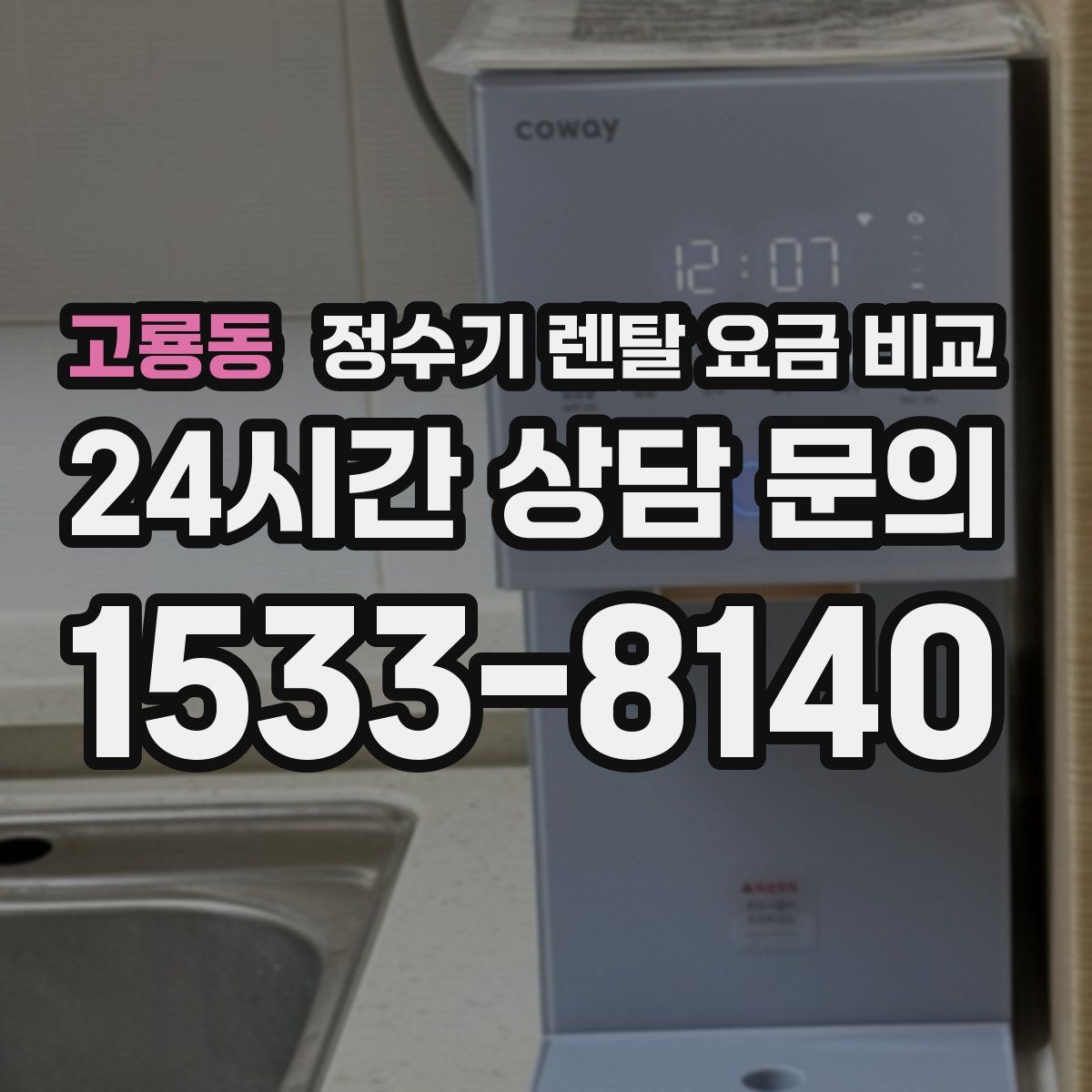 고룡동 정수기 렌탈 요금 비교