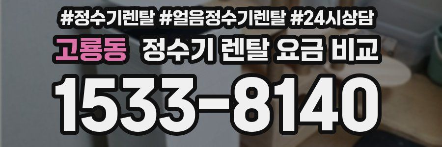 고룡동 정수기 렌탈 요금 비교