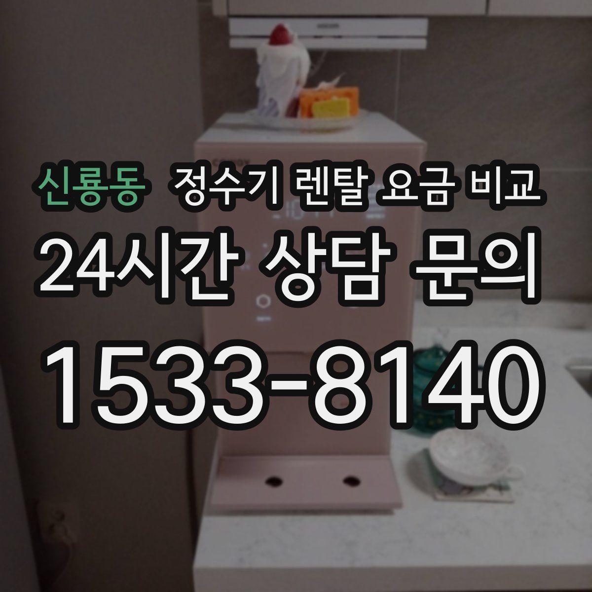 신룡동 정수기 렌탈 요금 비교