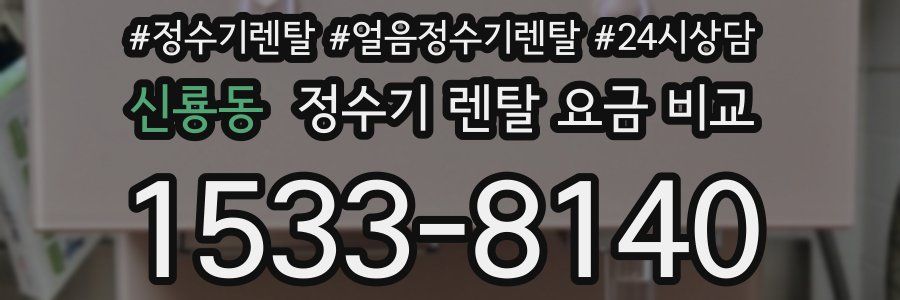 신룡동 정수기 렌탈 요금 비교