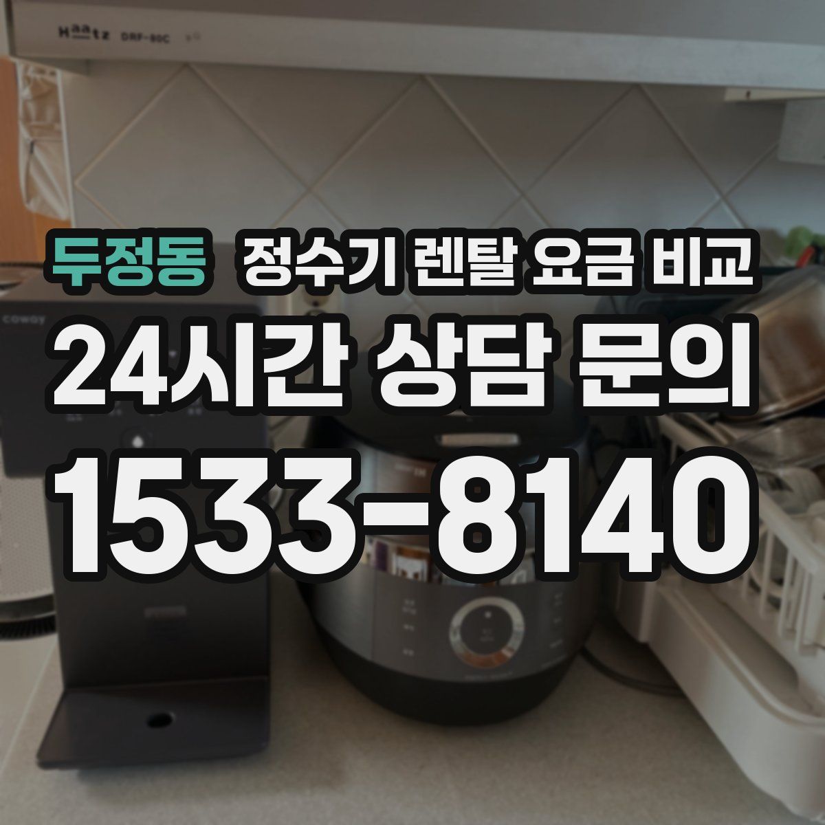 두정동 정수기 렌탈 요금 비교