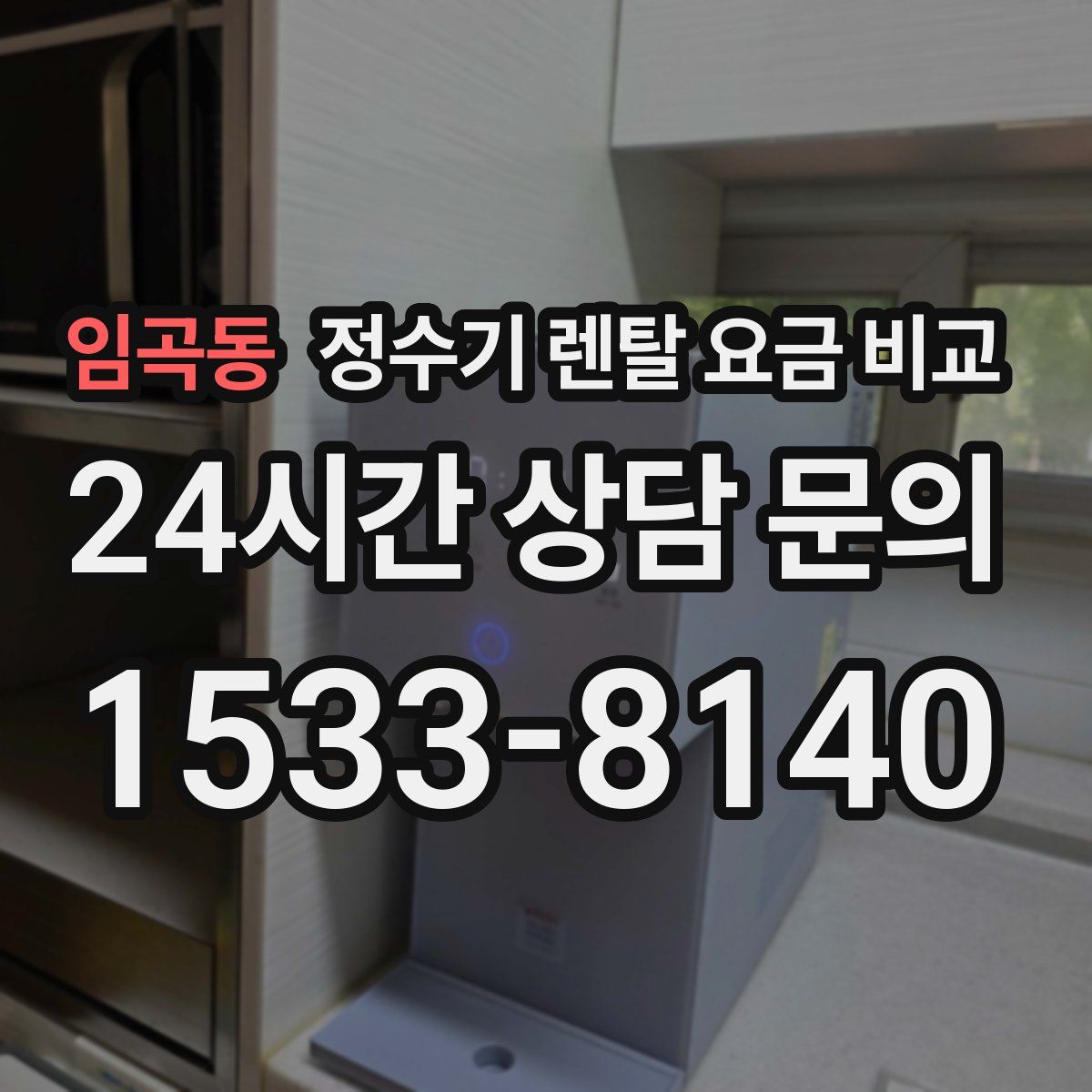 임곡동 정수기 렌탈 요금 비교