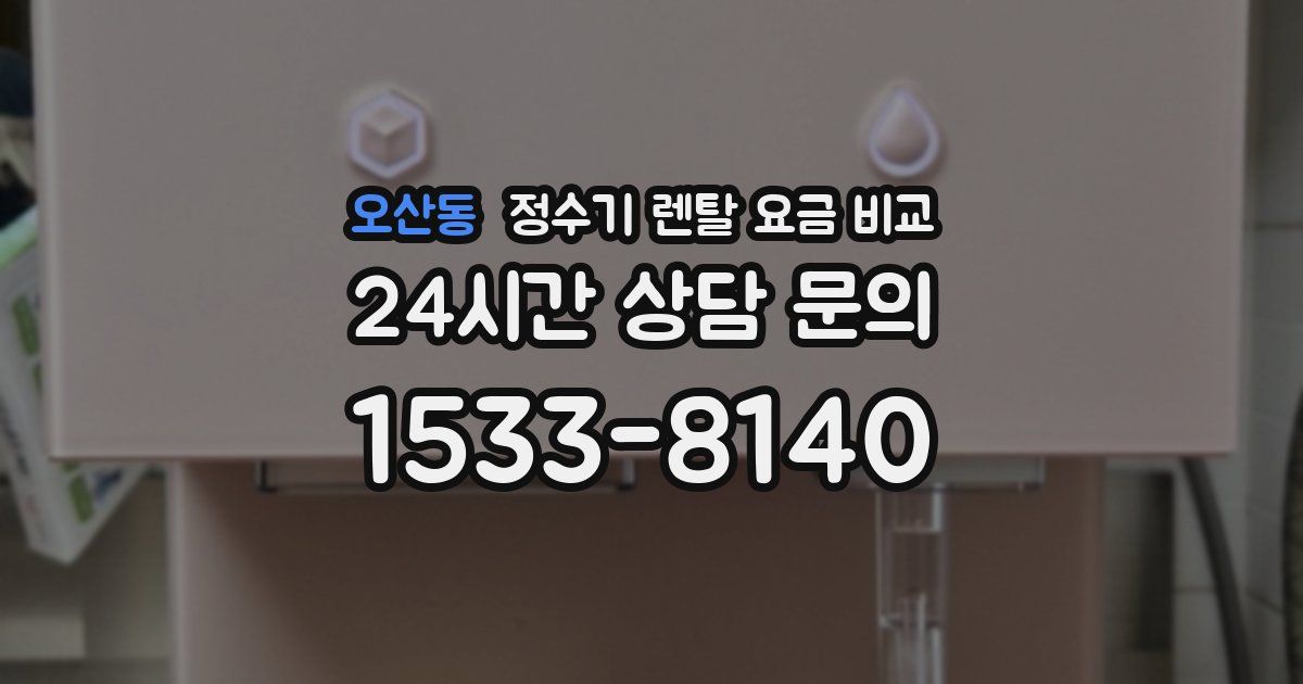 오산동 정수기 렌탈 요금 비교