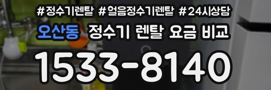 오산동 정수기 렌탈 요금 비교