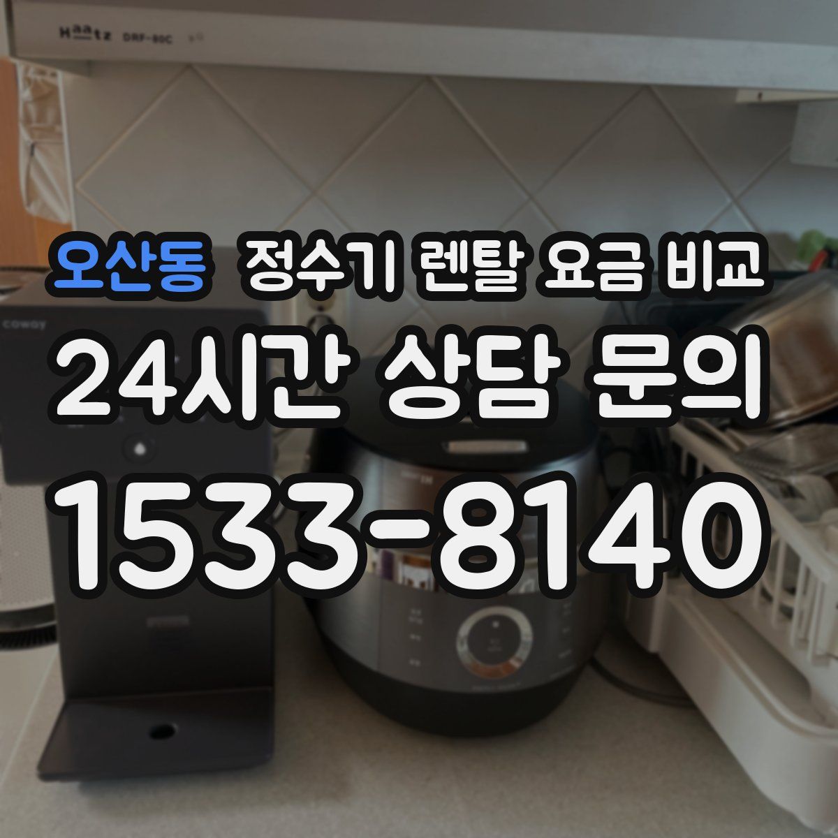 오산동 정수기 렌탈 요금 비교