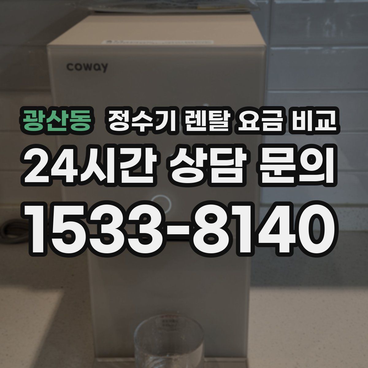 광산동 정수기 렌탈 요금 비교