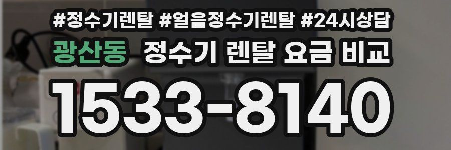 광산동 정수기 렌탈 요금 비교
