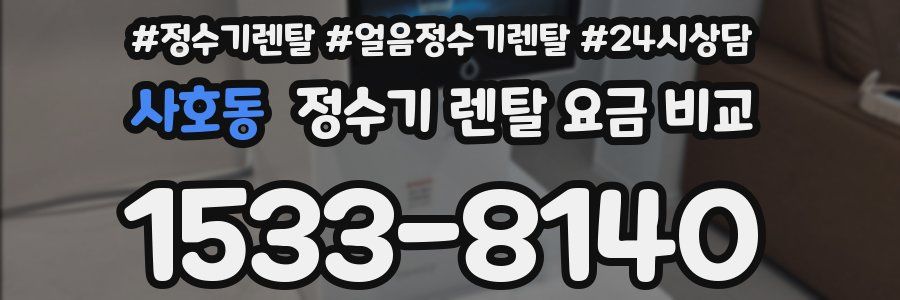 사호동 정수기 렌탈 요금 비교