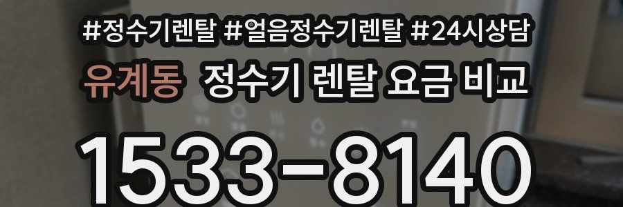 유계동 정수기 렌탈 요금 비교
