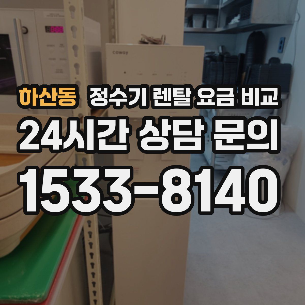 하산동 정수기 렌탈 요금 비교