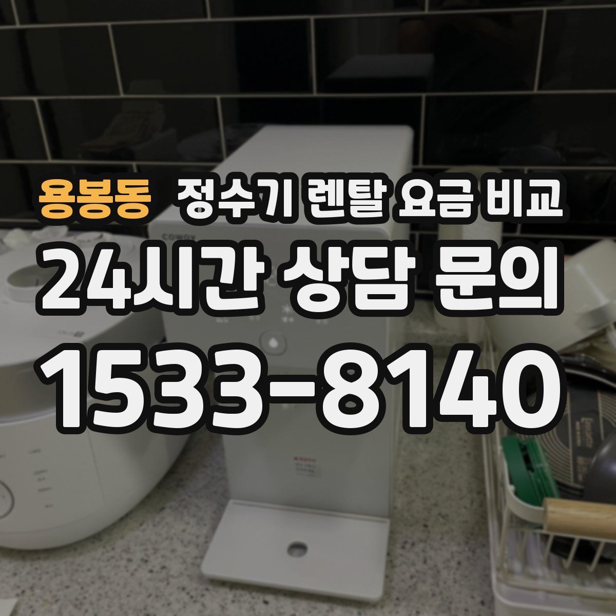 용봉동 정수기 렌탈 요금 비교