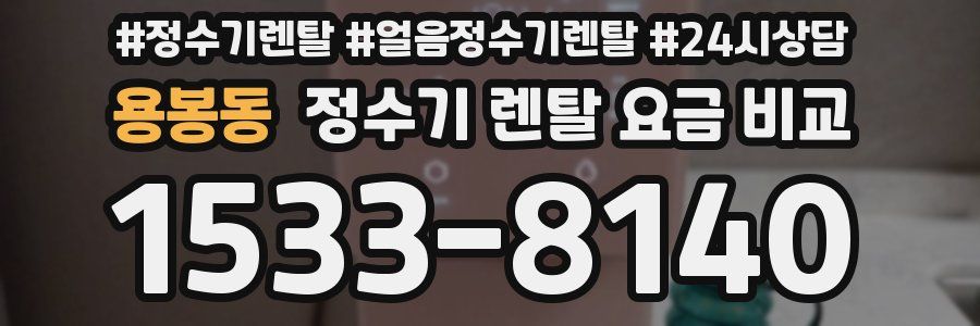용봉동 정수기 렌탈 요금 비교