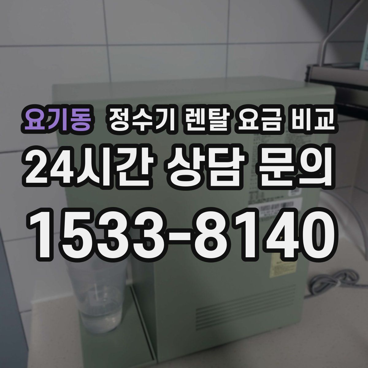 요기동 정수기 렌탈 요금 비교