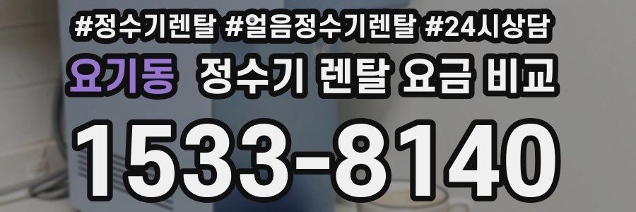 요기동 정수기 렌탈 요금 비교