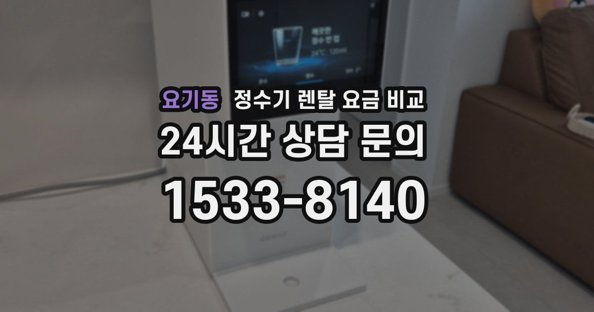 요기동 정수기 렌탈 요금 비교