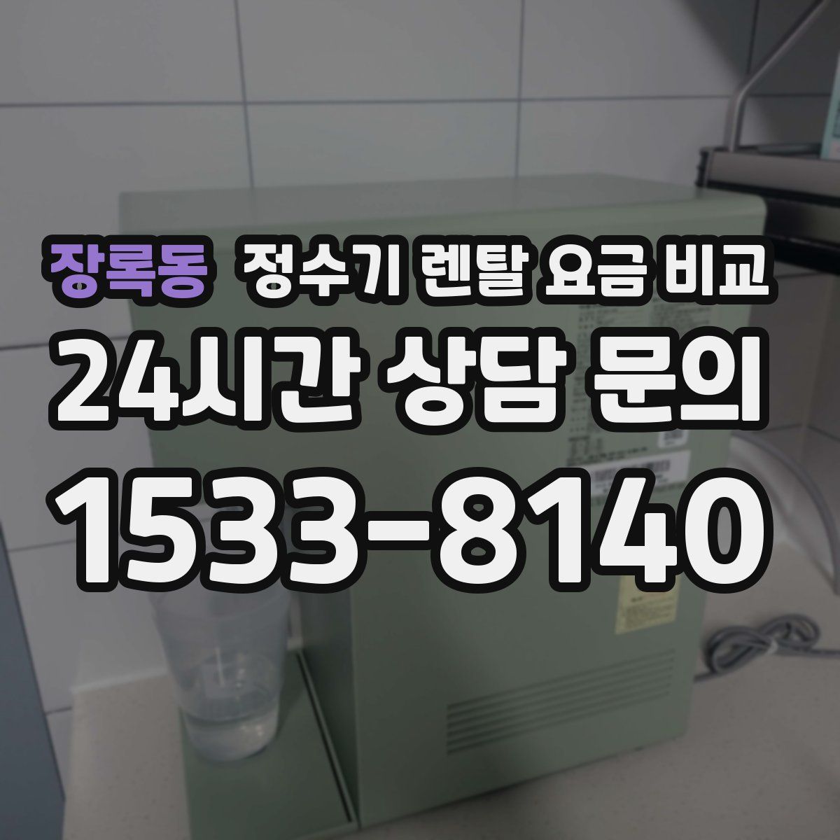 장록동 정수기 렌탈 요금 비교