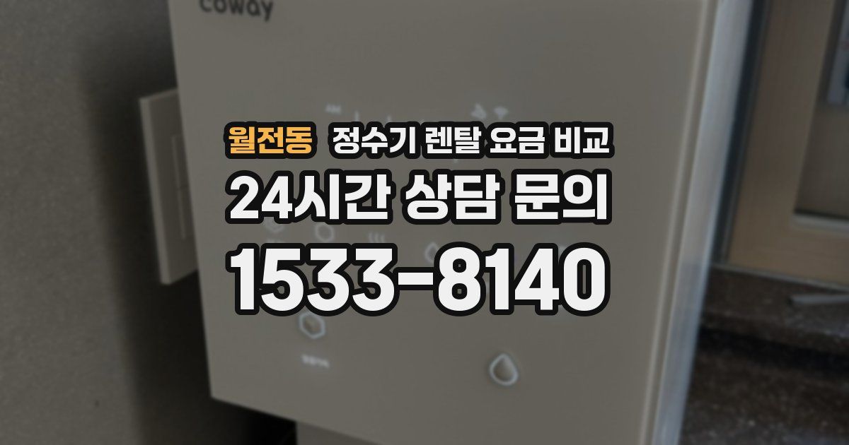월전동 정수기 렌탈 요금 비교