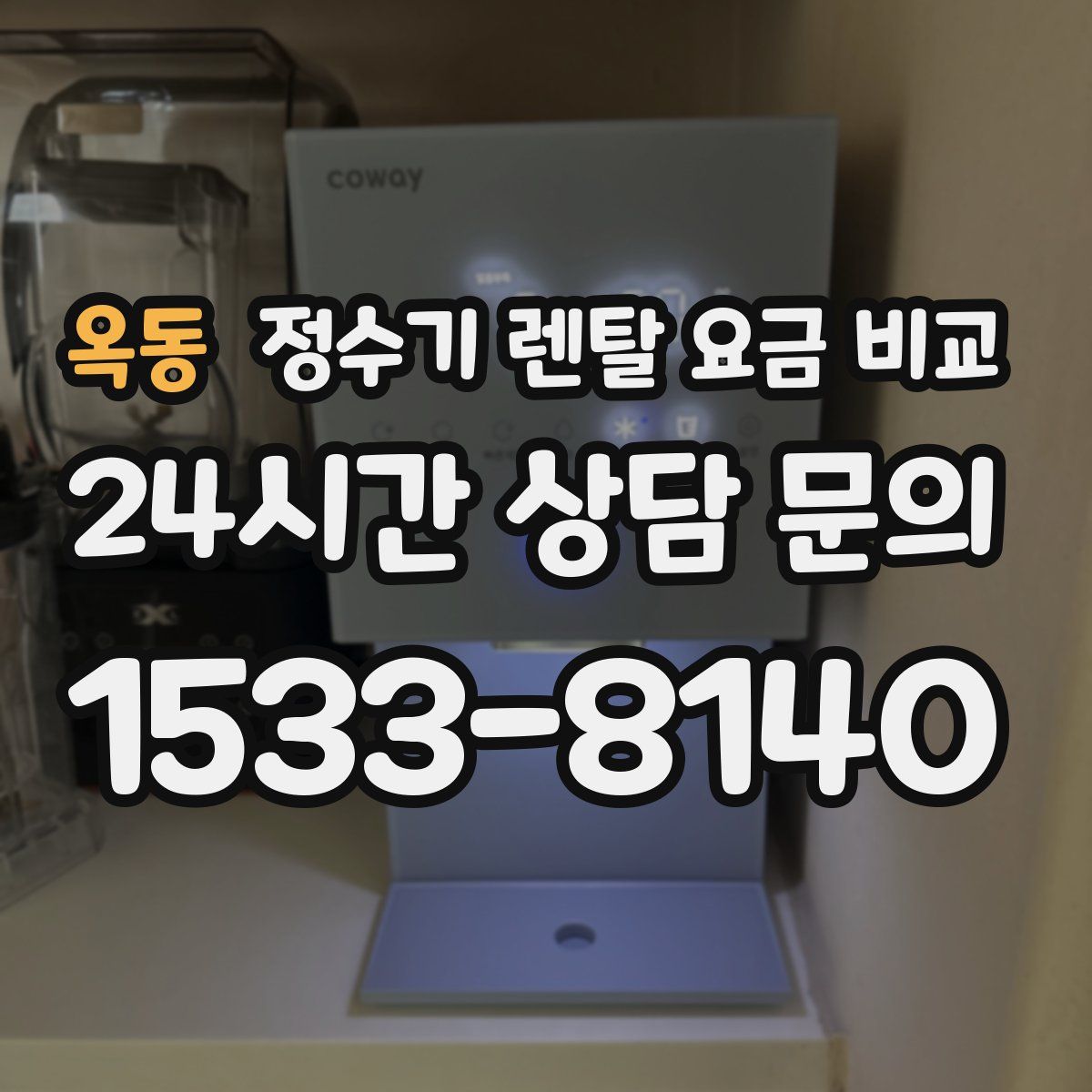 옥동 정수기 렌탈 요금 비교