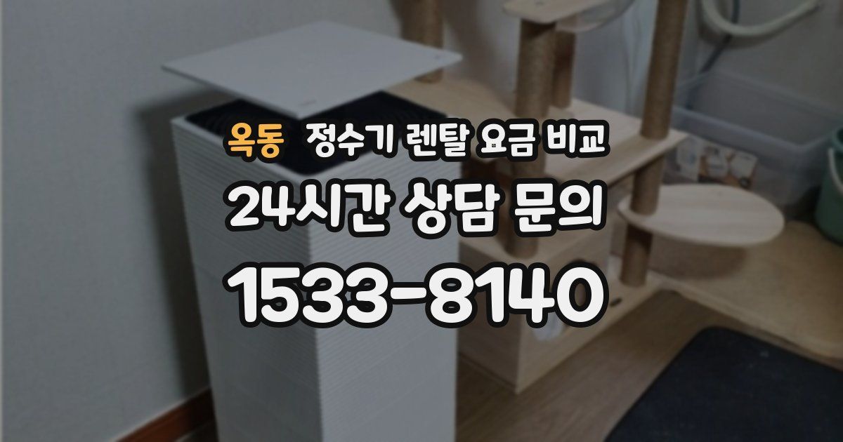 옥동 정수기 렌탈 요금 비교