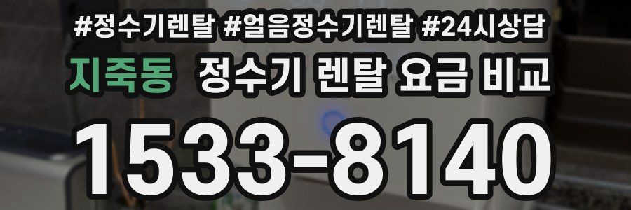 지죽동 정수기 렌탈 요금 비교