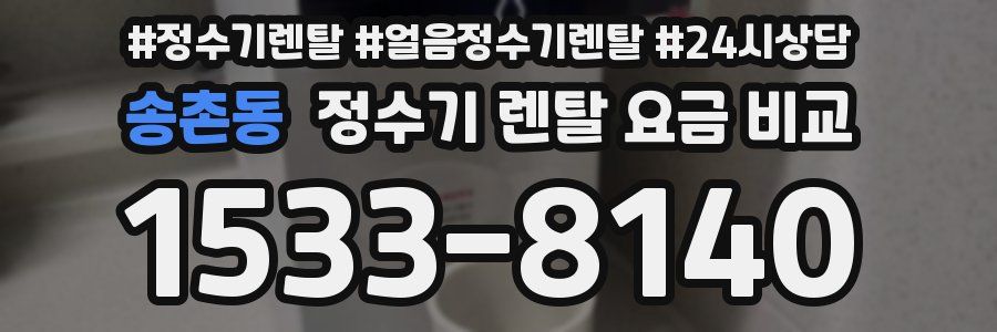 송촌동 정수기 렌탈 요금 비교