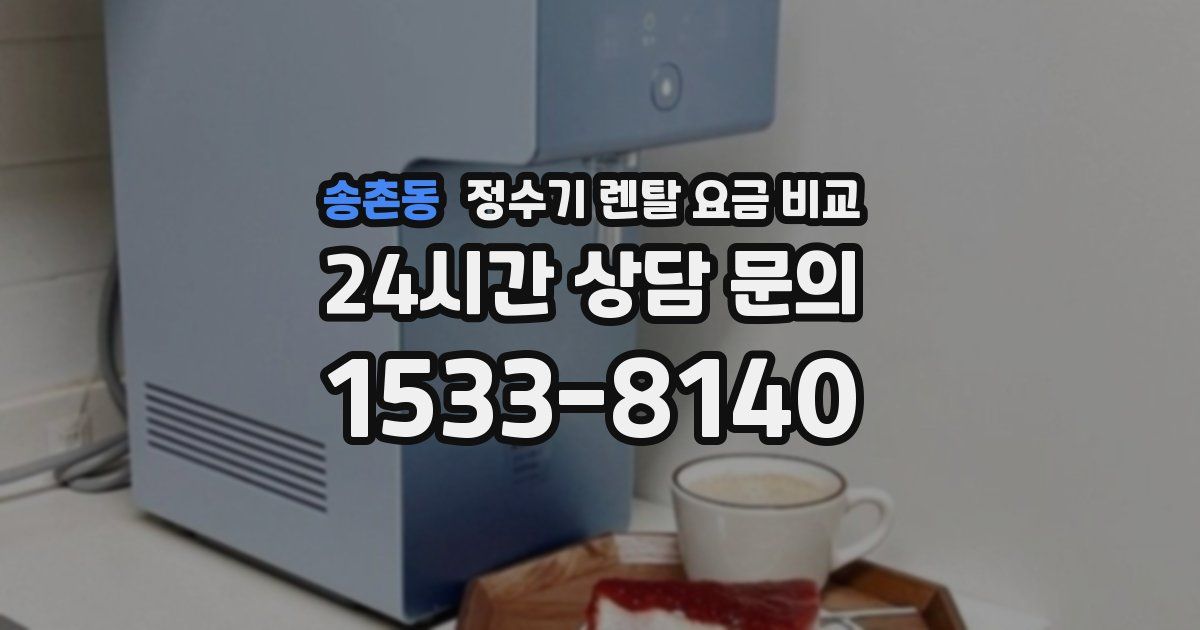 송촌동 정수기 렌탈 요금 비교