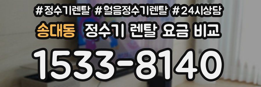 송대동 정수기 렌탈 요금 비교