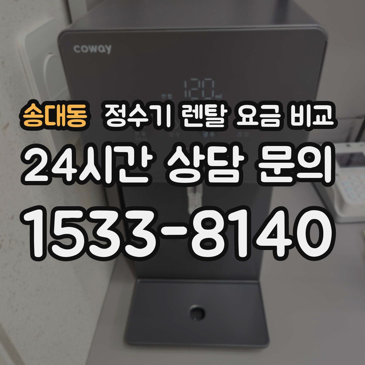 송대동 정수기 렌탈 요금 비교