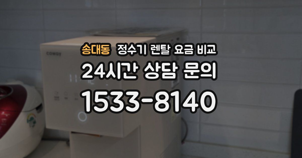 송대동 정수기 렌탈 요금 비교