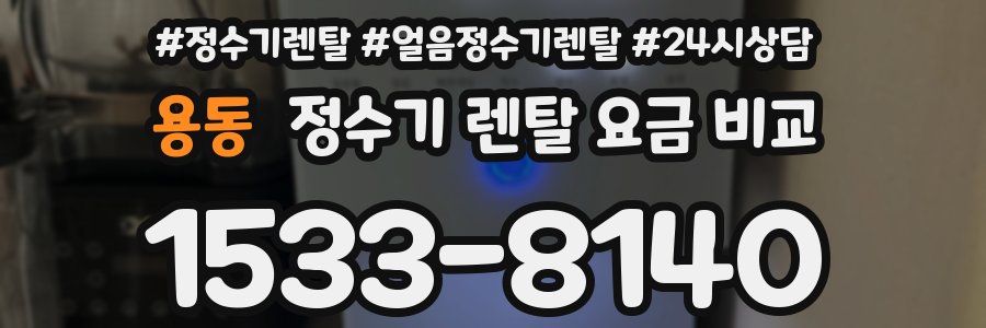용동 정수기 렌탈 요금 비교