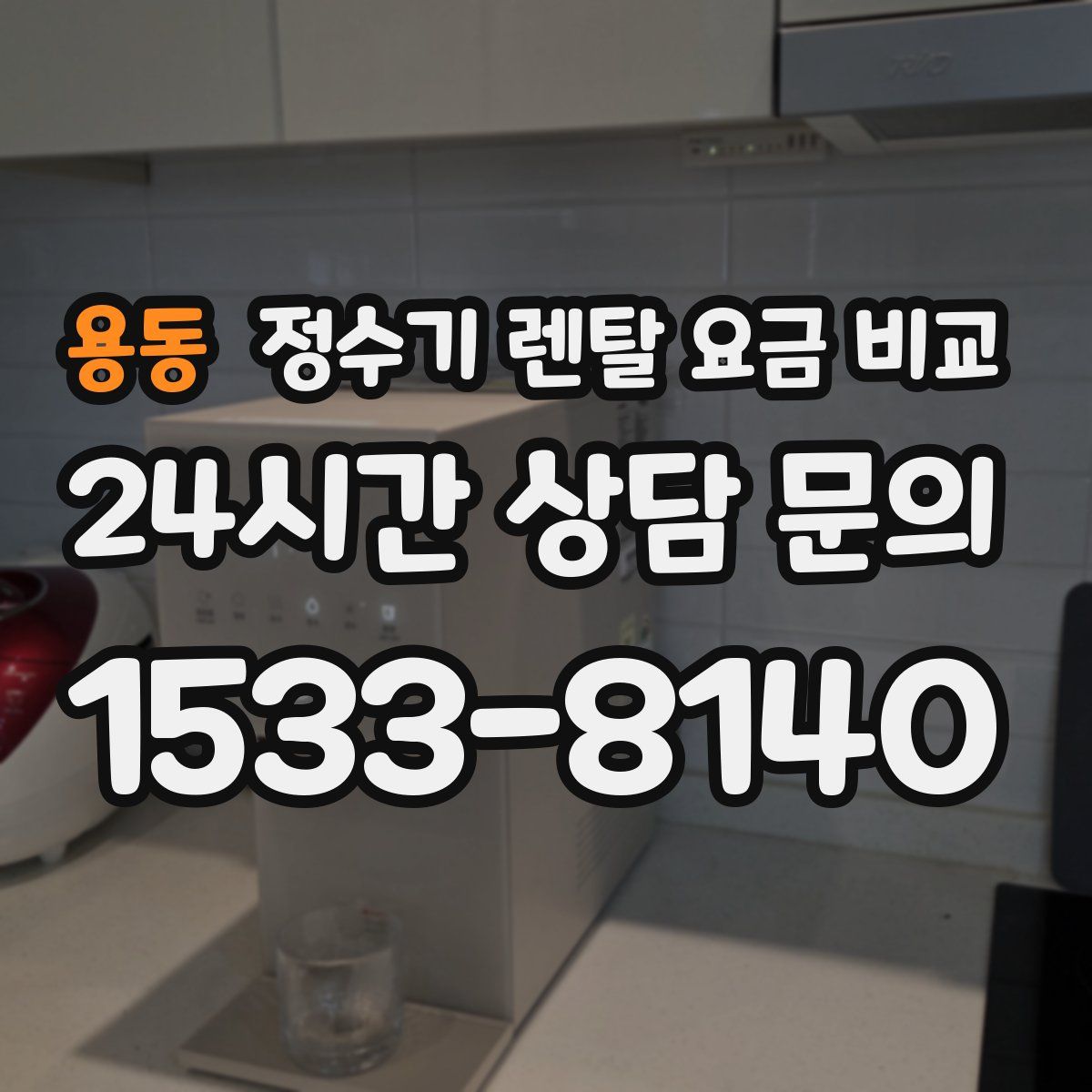 용동 정수기 렌탈 요금 비교