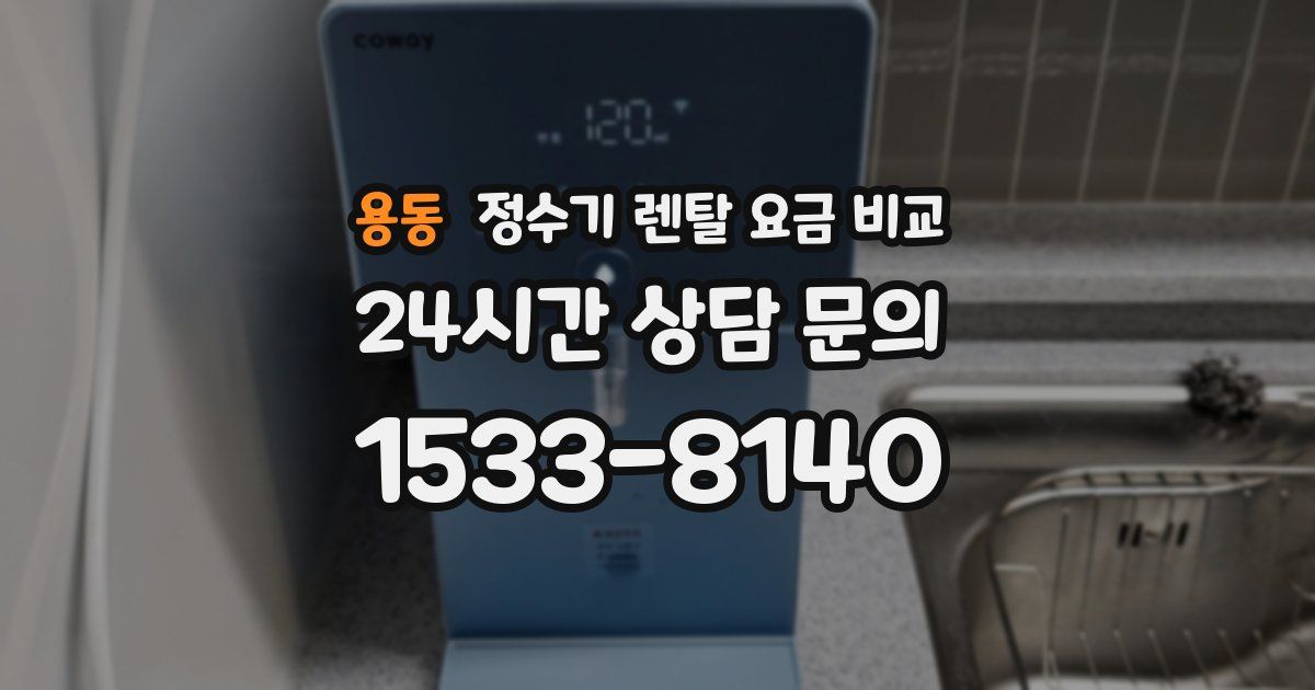 용동 정수기 렌탈 요금 비교