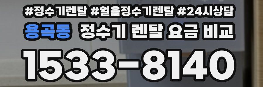 용곡동 정수기 렌탈 요금 비교