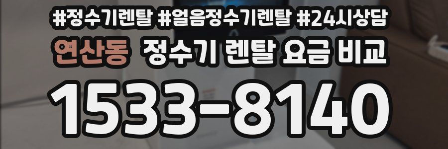 연산동 정수기 렌탈 요금 비교