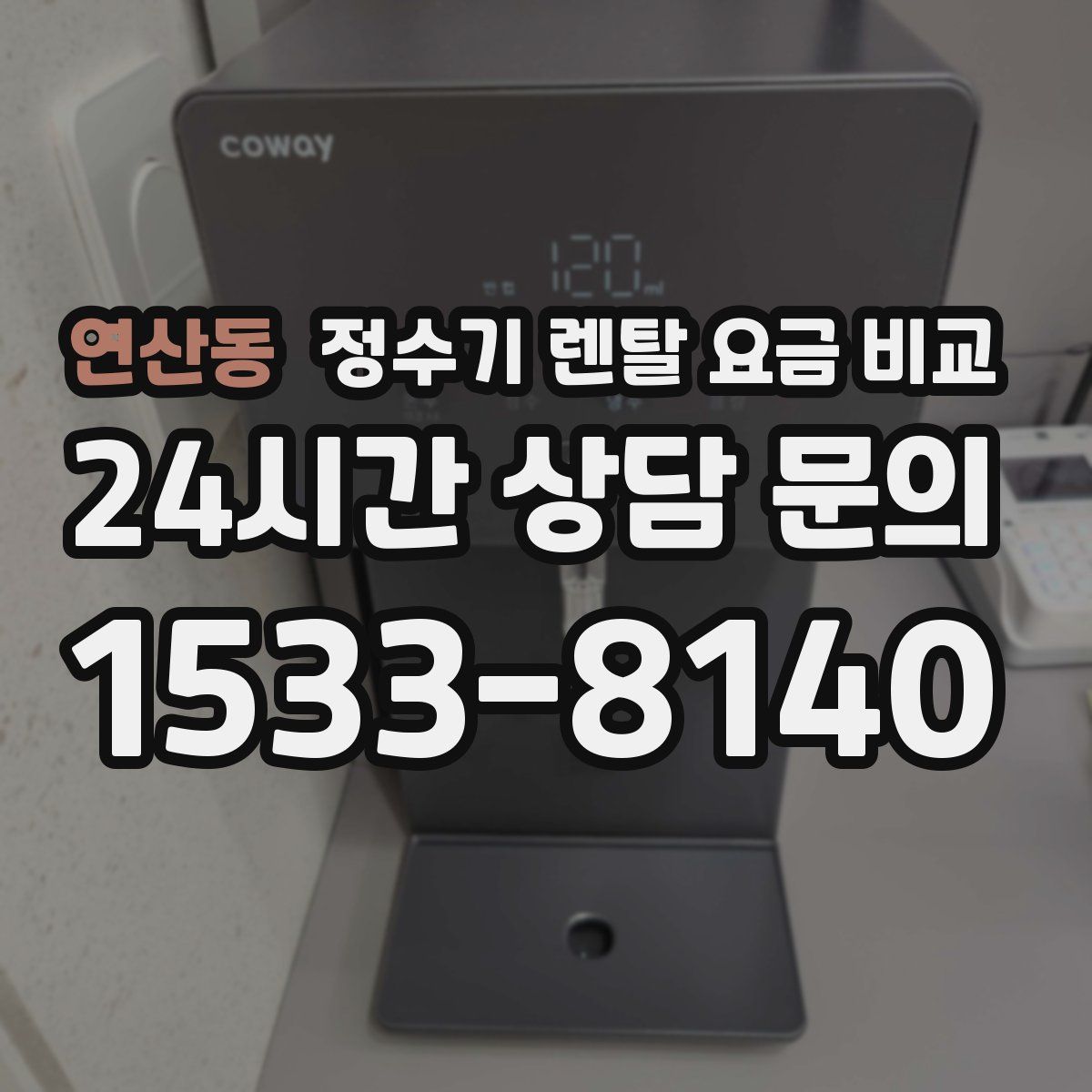 연산동 정수기 렌탈 요금 비교